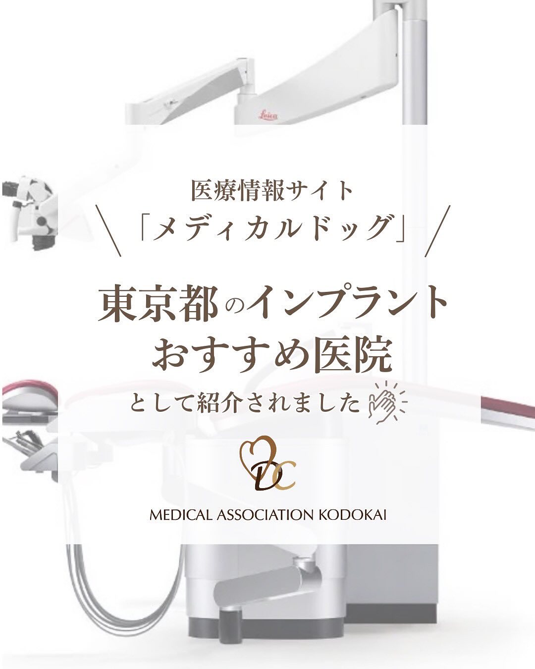 800名以上の監修ドクターが分かりやすく、信頼できる医療情報を提供している医療情報サイト「メディカル ドッグ（Medical Dog）」で、インプラントのおすすめ医院として紹介されました記事はこちらから⇨https://medicaldoc.jp/d/recommend-d/tokyo-implant/2/#mokuji-6当院は、「自分の歯で食事を楽しめるようになりたい」「友人や知人の前でおもいっきり笑いたい」という願いを叶えるためにインプラント治療に力を入れています。インプラントは人工の歯と歯根のこと。インプラント治療は、歯のなくなった部分の顎(あご)の骨に人工の歯の根を埋入し、その人工の根に被せ物を入れていくという治療法です。人工の歯の根の材料は生体親和性の高いチタンが主流であり、強度も非常に高いことが特徴です。️ポイント①　専門医チームが抱える質の高い「インプラント治療」インプラント治療においては、経験豊富な医師が多数在籍し、患者さん一人ひとりに適した治療計画を立案。インプラントの素材にもこだわり、歴史と実績のあるメーカーを使用しており患者さんに適したインプラント素材を選ぶことができます。さらに、インプラント無料相談も実施しており、治療に関する疑問や不安を気軽に相談できる体制が整っていますので、初めての方でも安心して受診いただけます。️ポイント②　徹底した感染対策と先進的な設備で安心と安全を！当院では、精度の高いインプラント治療を提供するために、先進的な医療機器を導入。治療部位を高倍率で確認できる新しいマイクロスコープや、口腔内の状態を三次元で把握できる歯科用CTを使用し、精密な治療を実現します。また、細菌感染のリスクをできる限り抑えるため、徹底した感染対策を実施し、専用のオペ室も完備。安全で精度の高いインプラント治療を提供できる適切な環境を整えています。インプラントは高度な医療技術であり、それゆえに安心・安全な治療が可能な歯科医院を選ぶ必要があります。失敗しないインプラントを受けるための絶対条件は、信頼できる歯科医師を選ぶこと。インプラントは非常に難しい歯科手術であり、高い技術があれば失敗をおそれることなく、安心してインプラントを入れることができます。* 入れ歯やブリッジに不満がある* 自分の歯と同じように噛みたい* ブリッジで両隣の健康な歯を削りたくない* 入れ歯の口臭が気になるこのようなお悩みを抱えている方は、ぜひ一度当院までご相談ください！ご相談は無料で承っております️️当院の詳細施術に関する問い合わせは、プロフィールTOPからチェック⇨@takadanobabaekimae_dc#高田馬場 #歯医者 #高田馬場歯医者 #インプラント #虫歯 #審美歯科 #デンタルクリニック #一般歯科 #矯正歯科 #チーム医療 #マイクロスコープ #マイクロスコープ歯科治療 #マイクロスコープ歯科 #CT #インプラント #インプラント専門医 #インプラント治療 #入れ歯 #ホワイトニング #矯正歯科 #歯周病 #予防歯科 #親知らず治療  #初診 #歯科医師 #メディカルドッグ
