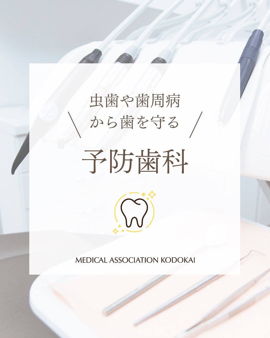 〜虫歯や歯周病から歯を守る予防歯科〜「歯が痛くなってから」ではなく、「痛くなる前に」！それが【予防歯科】です🦷放っておくと進行しやすい虫歯や歯周病も、定期的なケアで早期発見＆予防ができます！ 予防歯科でできること・虫歯・歯周病の早期発見・歯のクリーニング（PMTC）・フッ素塗布・正しい歯みがきのアドバイス・生活習慣の見直しサポートその他のポイントは、投稿をスワイプしてチェック️何十年後も、自分の歯でしっかり噛める毎日を気になることがあれば、いつでもお気軽にご相談ください️当院の詳細施術に関する問い合わせは、プロフィールTOPからチェック⇨@takadanobabaekimae_dc#高田馬場 #歯医者 #高田馬場歯医者 #インプラント #虫歯 #審美歯科 #デンタルクリニック #一般歯科 #矯正歯科 #チーム医療 #マイクロスコープ #マイクロスコープ歯科治療 #マイクロスコープ歯科 #CT #インプラント #インプラント専門医 #インプラント治療 #入れ歯 #ホワイトニング #矯正歯科 #歯周病 #予防歯科 #親知らず治療  #初診 #歯科医師